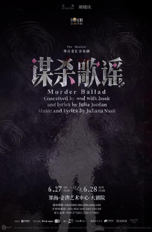 《谋杀歌谣》中文版珠海站