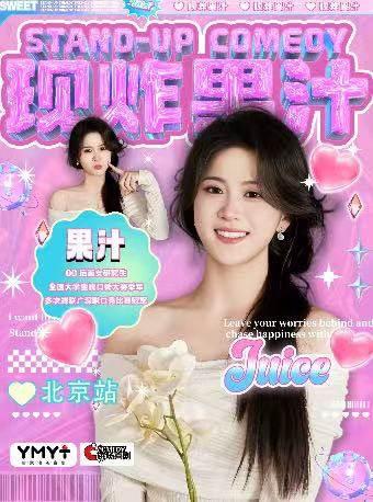果汁个人秀《现炸果汁》北京站