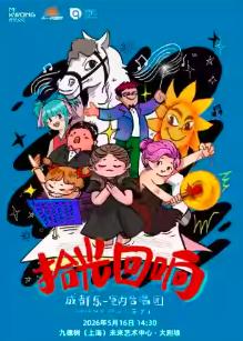 《白龙马蹄朝西》金典合唱音乐会上海站