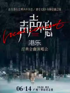 声声不息&middot;港乐经典金曲演唱会 广州站