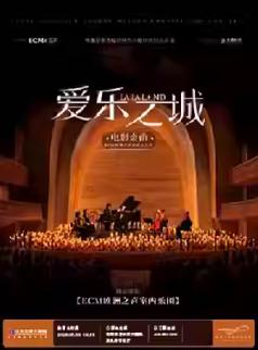 &ldquo;爱乐之城&rdquo;电影金曲烛光音乐会 珠海站