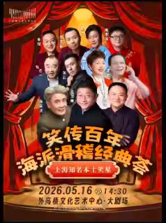 《笑传百年&middot;海派滑稽经典荟》上海站