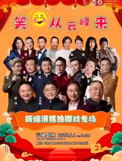 笑从云峰来上海站