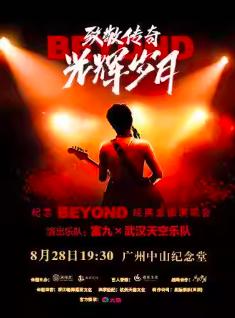 纪念Beyond经典金曲演唱会 广州站