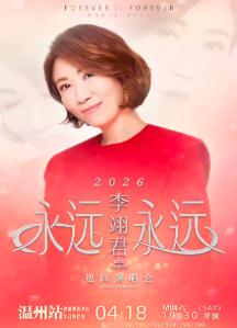 李翊君"永远永远"巡回演唱会温州站