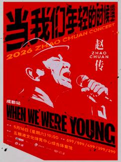 赵传2026巡演成都站