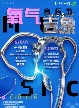 2026氧气吉象音乐节绍兴站