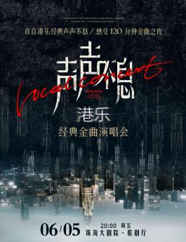 声声不息&middot;港乐经典金曲演唱会  珠海站