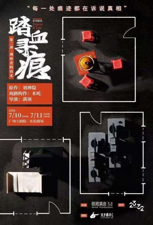 话剧《踏血寻痕2：观察者的技术》广州站