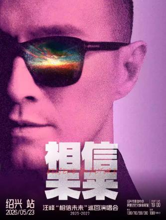 汪峰《相信未来》巡回演唱会绍兴站