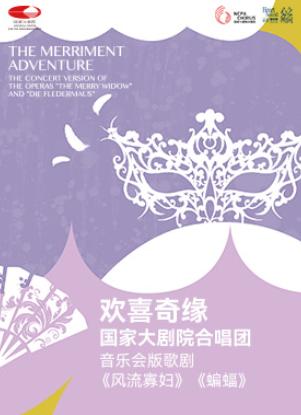 《风流寡妇》《蝙蝠》北京站