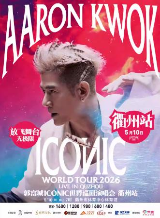 [抢先购]郭富城巡回演唱会衢州站