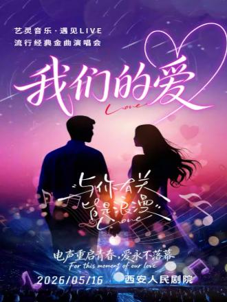《我们的爱》艺灵音乐演唱会西安站