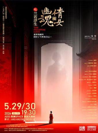 舞台剧《倩女幽魂之兰若浮生》西安站