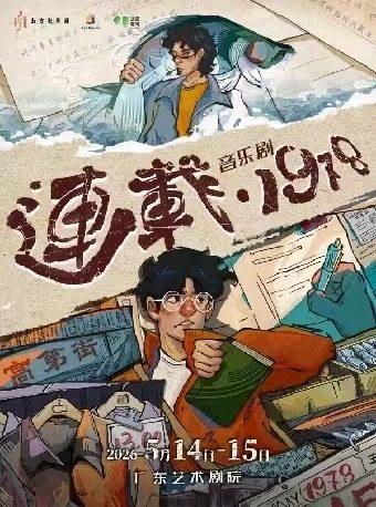 音乐剧《连载&middot;1978》