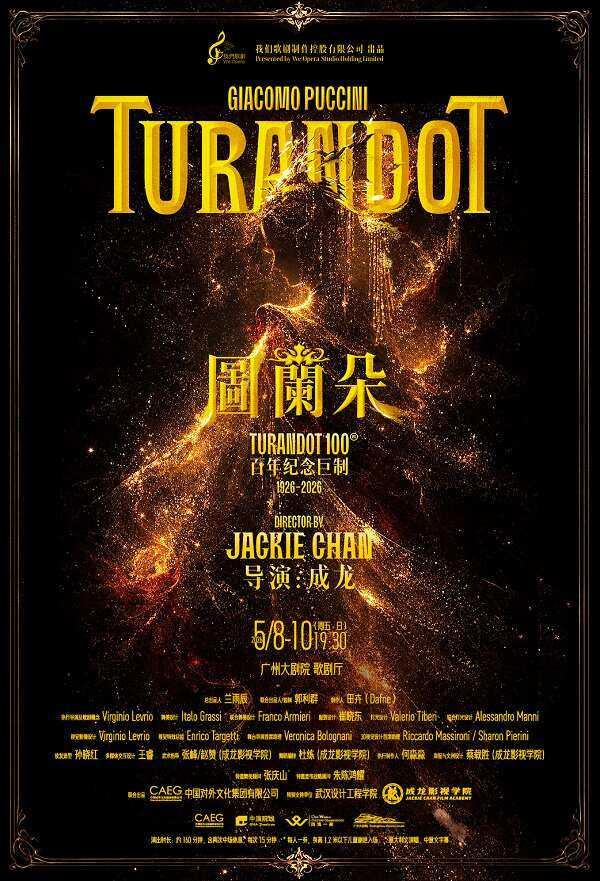 《图兰朵》百年纪念版-成龙导演 广州站