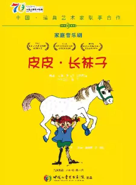 家庭音乐剧《皮皮&middot;长袜子》北京站