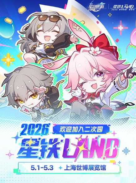 [上海]星铁LAND2026