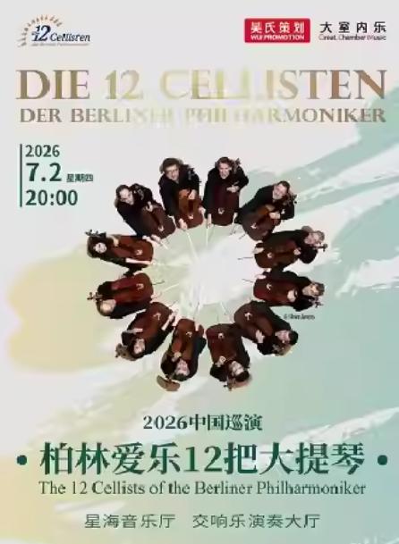 柏林爱乐12把大提琴音乐会广州站