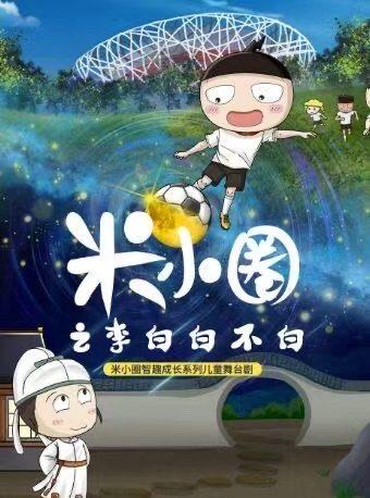 儿童舞台剧《米小圈之李白白不白》北京站