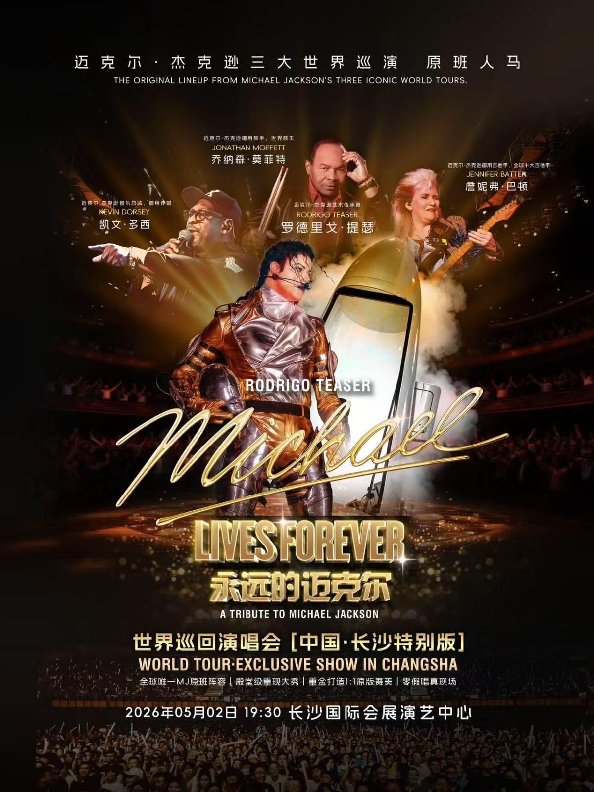 永远的迈克尔巡演长沙站