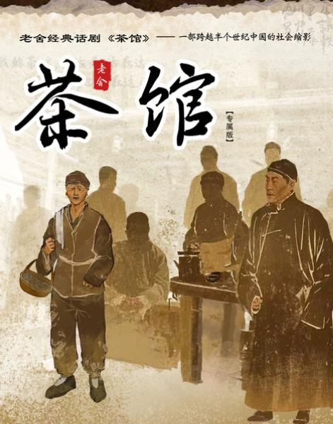 ​老舍经典话剧《茶馆》深圳站
