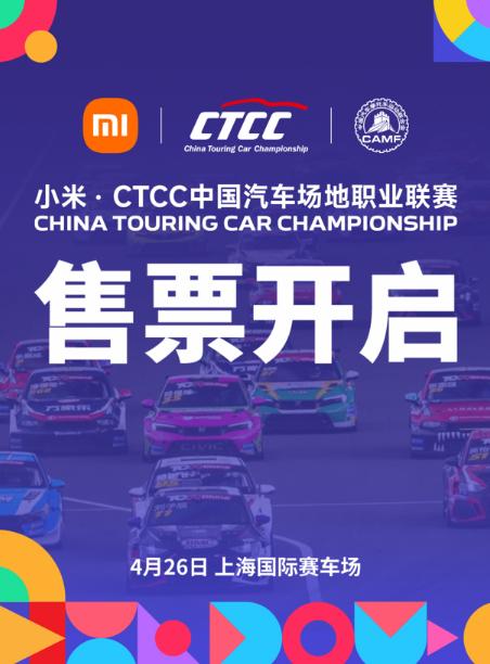 CTCC中国汽车场地职业联赛上海站