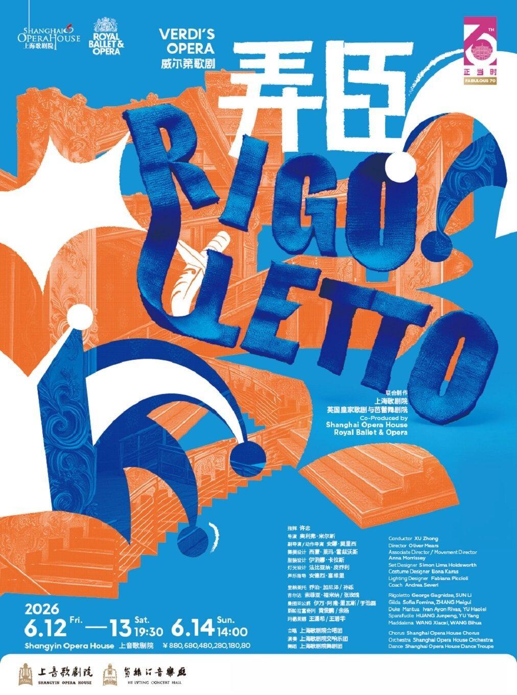 歌剧《弄臣》上海站