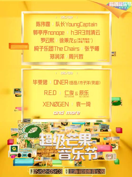 [开票价保]超级芒果音乐节上海站