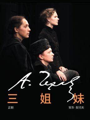 国际戏剧《三姐妹》北京站