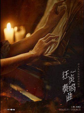 音乐剧《狂炎奏鸣曲》上海站