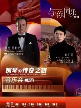 与你同乐&middot;钢琴的传奇之旅音乐会上海站
