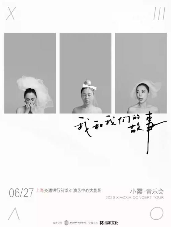 [七天价保]小霞音乐会上海站