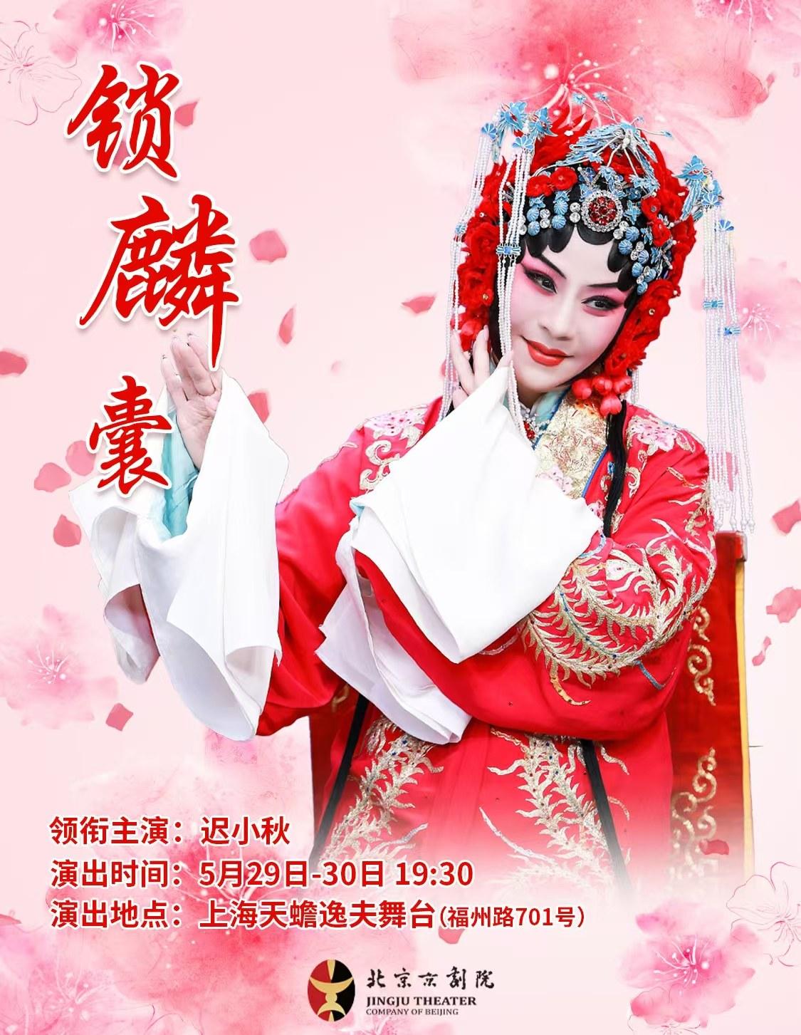 京剧《锁麟囊》上海站