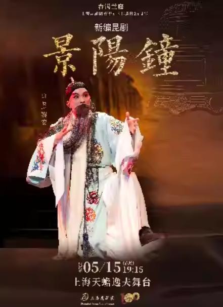 昆剧《景阳钟》上海站