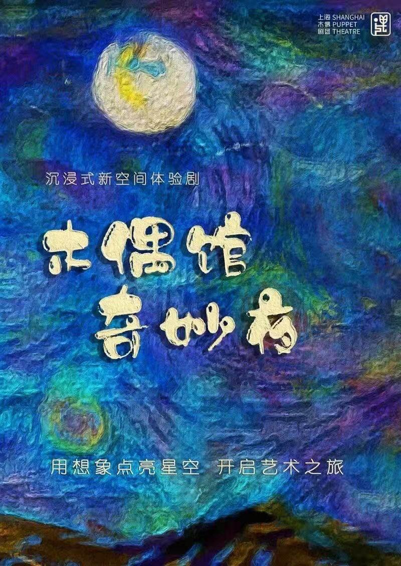 沉浸式新空间体验剧《木偶馆奇妙夜》上海站