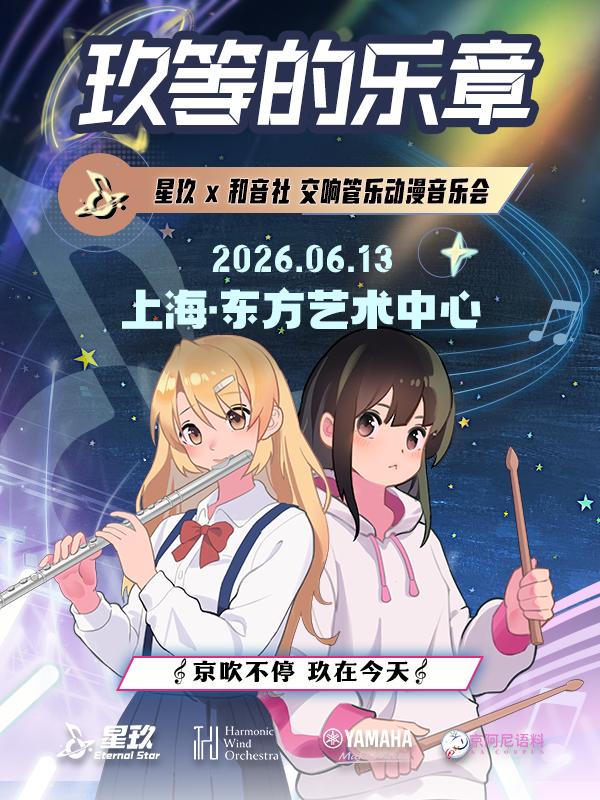 星玖x和音社交响管乐动漫音乐会上海站