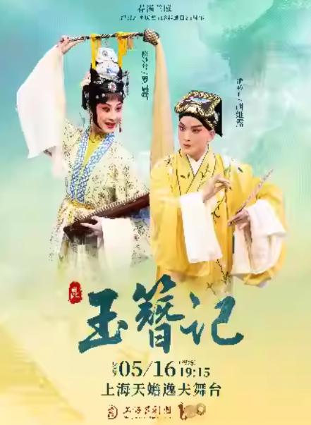 昆剧《玉簪记》上海站