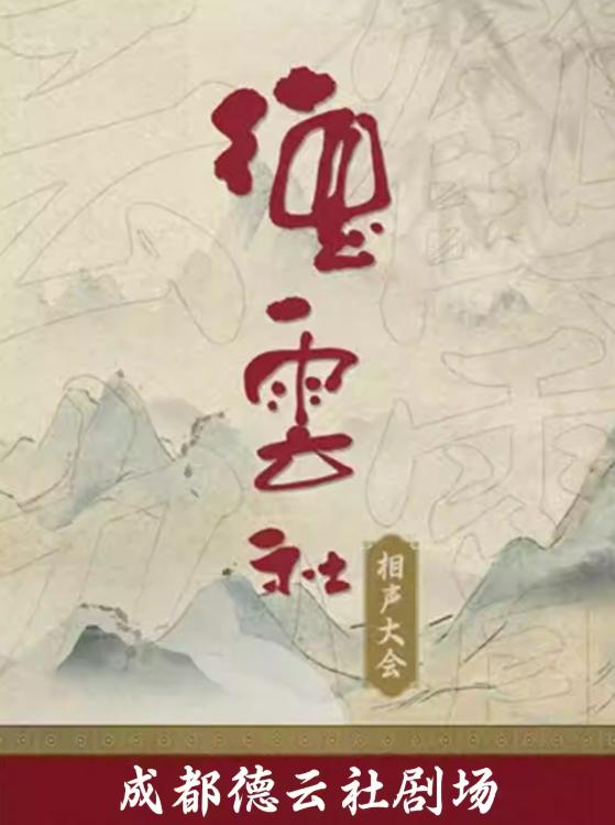 2026成都德云社相声大会 成都站