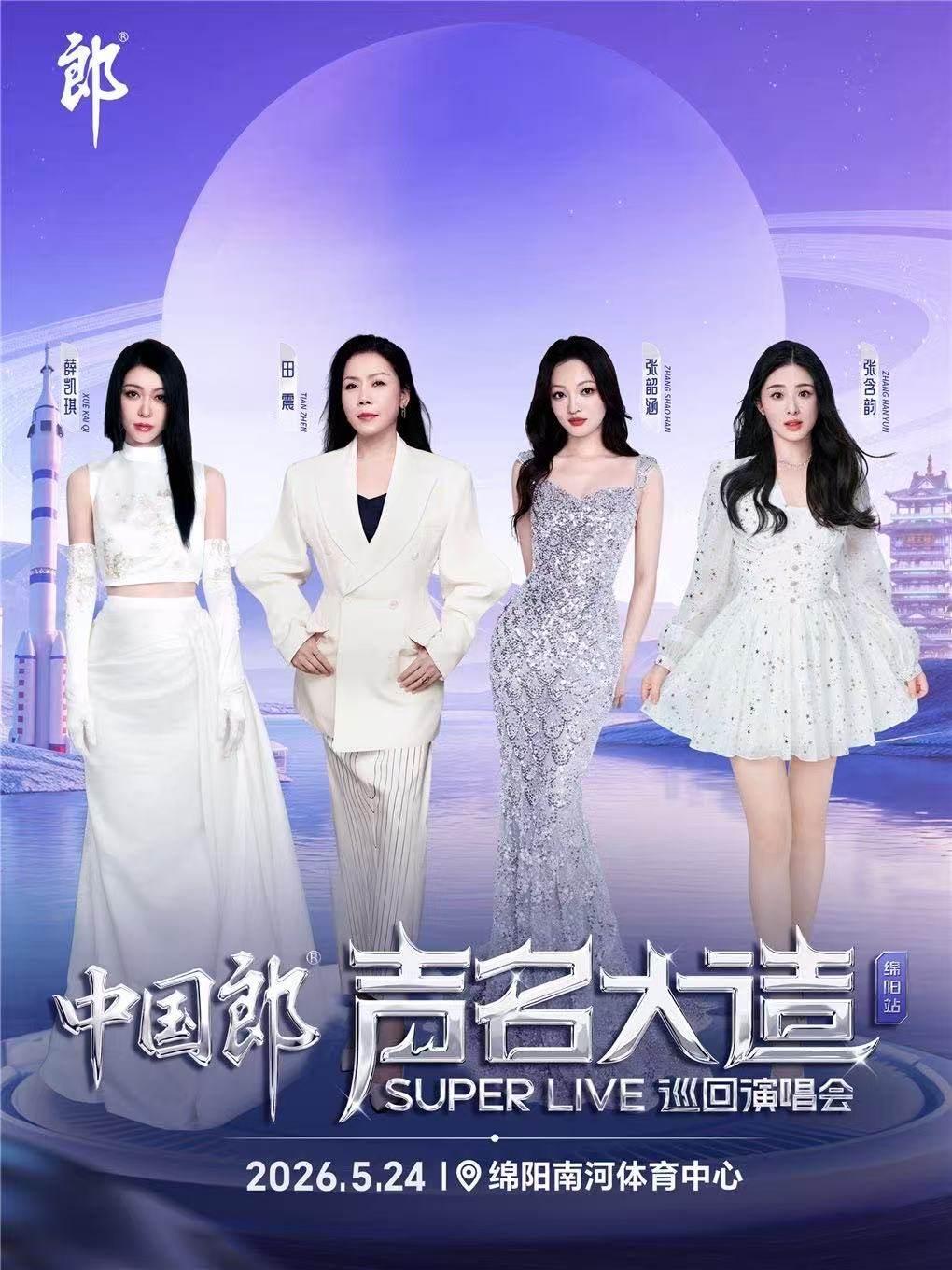 中国郎&middot;声名大造巡演绵阳站