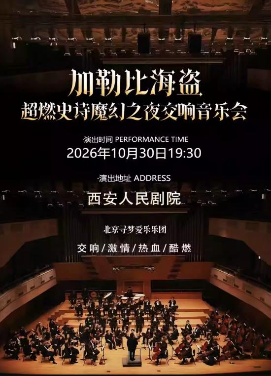 寻梦之旅&middot;《加勒比海盗》西安站