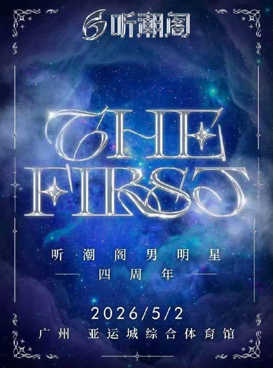 听潮阁男明星演唱会