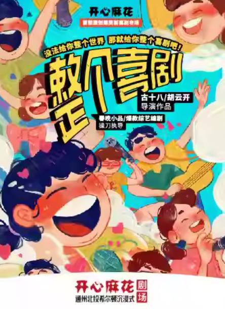 开心麻花喜剧《整个喜剧》北京站