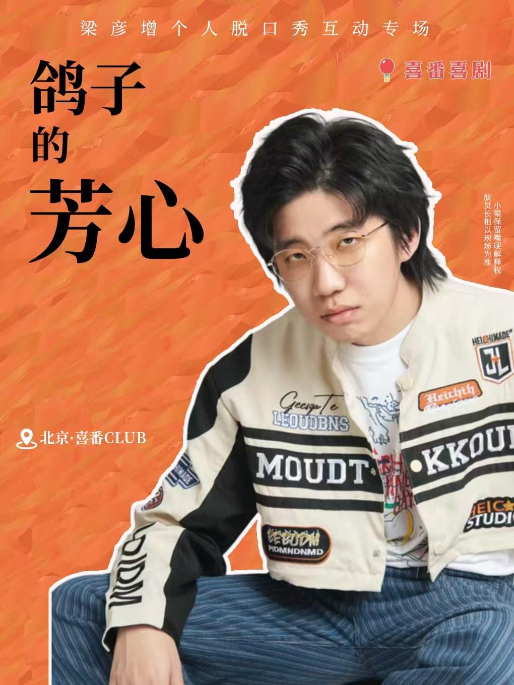梁彦增脱口秀互动专场《鸽子的芳心》北京站