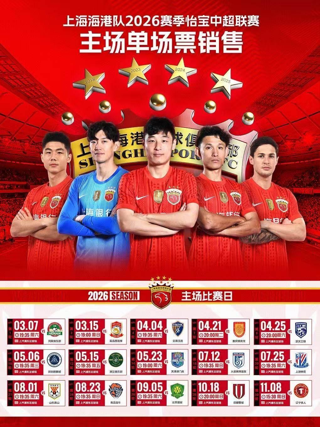 怡宝中超联赛上海海港队主场赛事上海站