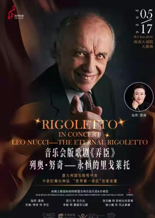 《弄臣》永恒的里戈莱托 厦门站