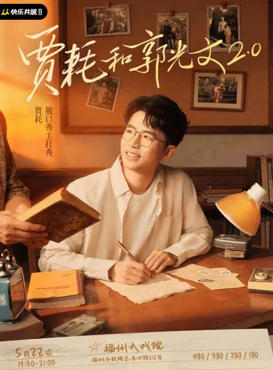 《贾耗和郭光文2.0》福州站