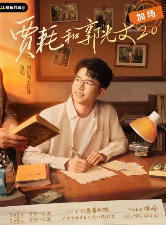 贾耗脱口秀主打秀 广州站