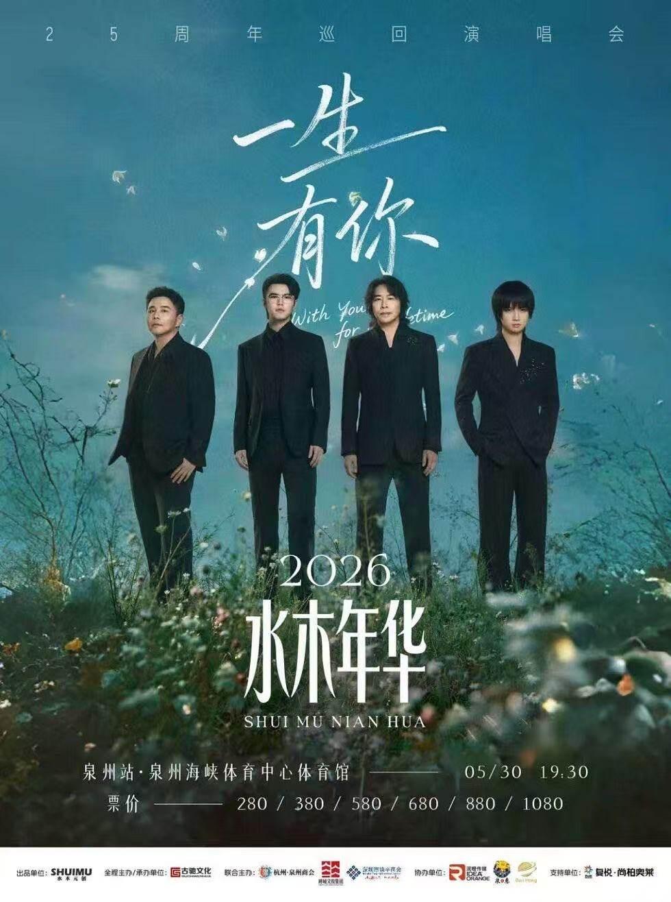 [买贵无忧]水木年华演唱会泉州站