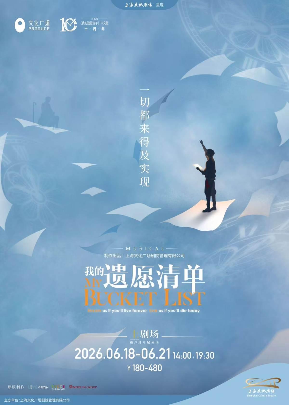 《我的遗愿清单》上海站